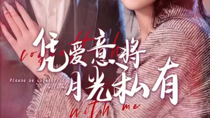 凭爱意将月光私有 第31-60集