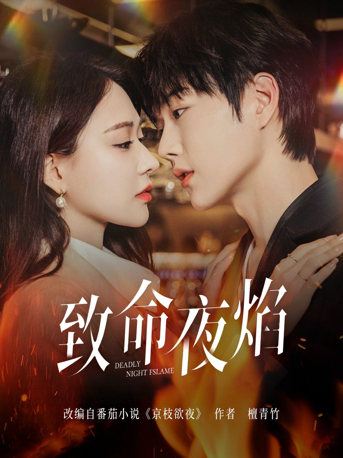 致命夜焰 第1-20集