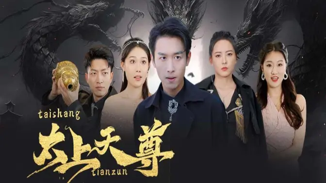 太上天尊 第7集完结(大结局)