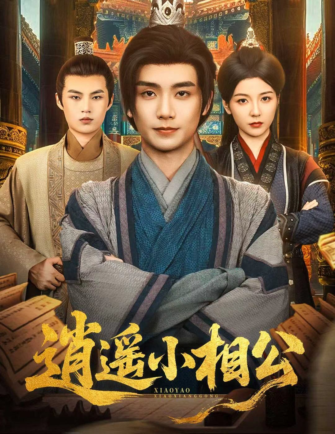 逍遥小相公(朝为田舍郎(全集)