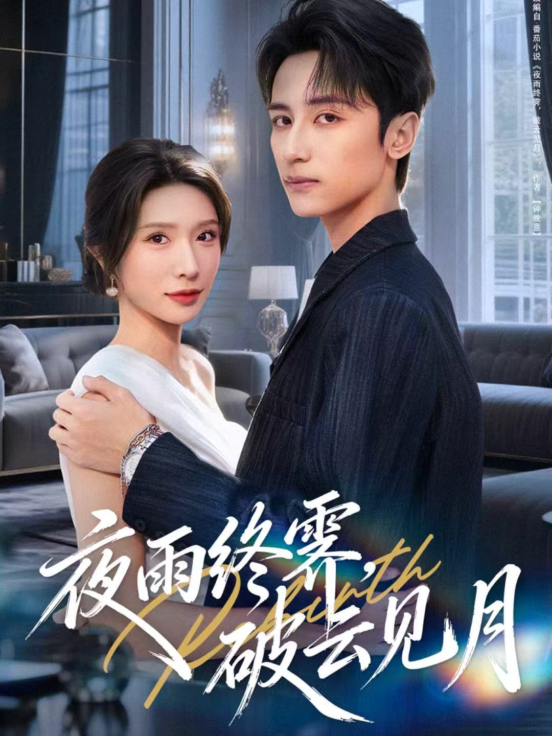 夜雨终霁，破云见月 全集完结(大结局)