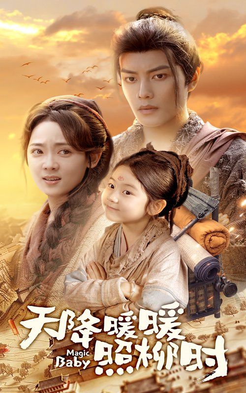 天降暖暖照柳时(全集)