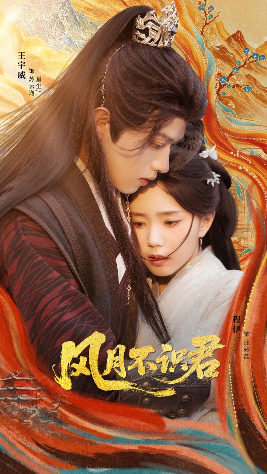 风月不识君 全集完结(大结局)