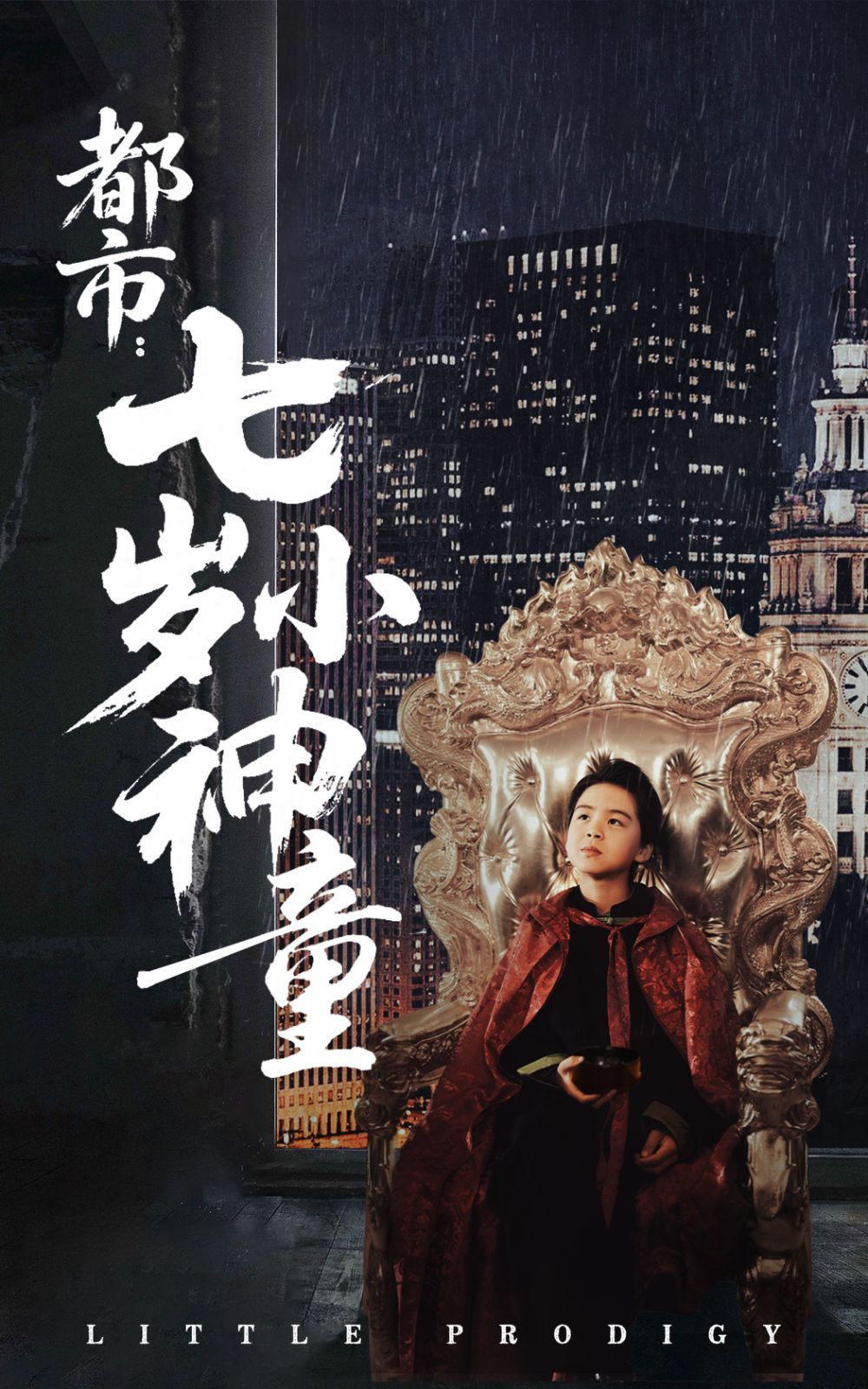 都市七岁小神童 第21-40集