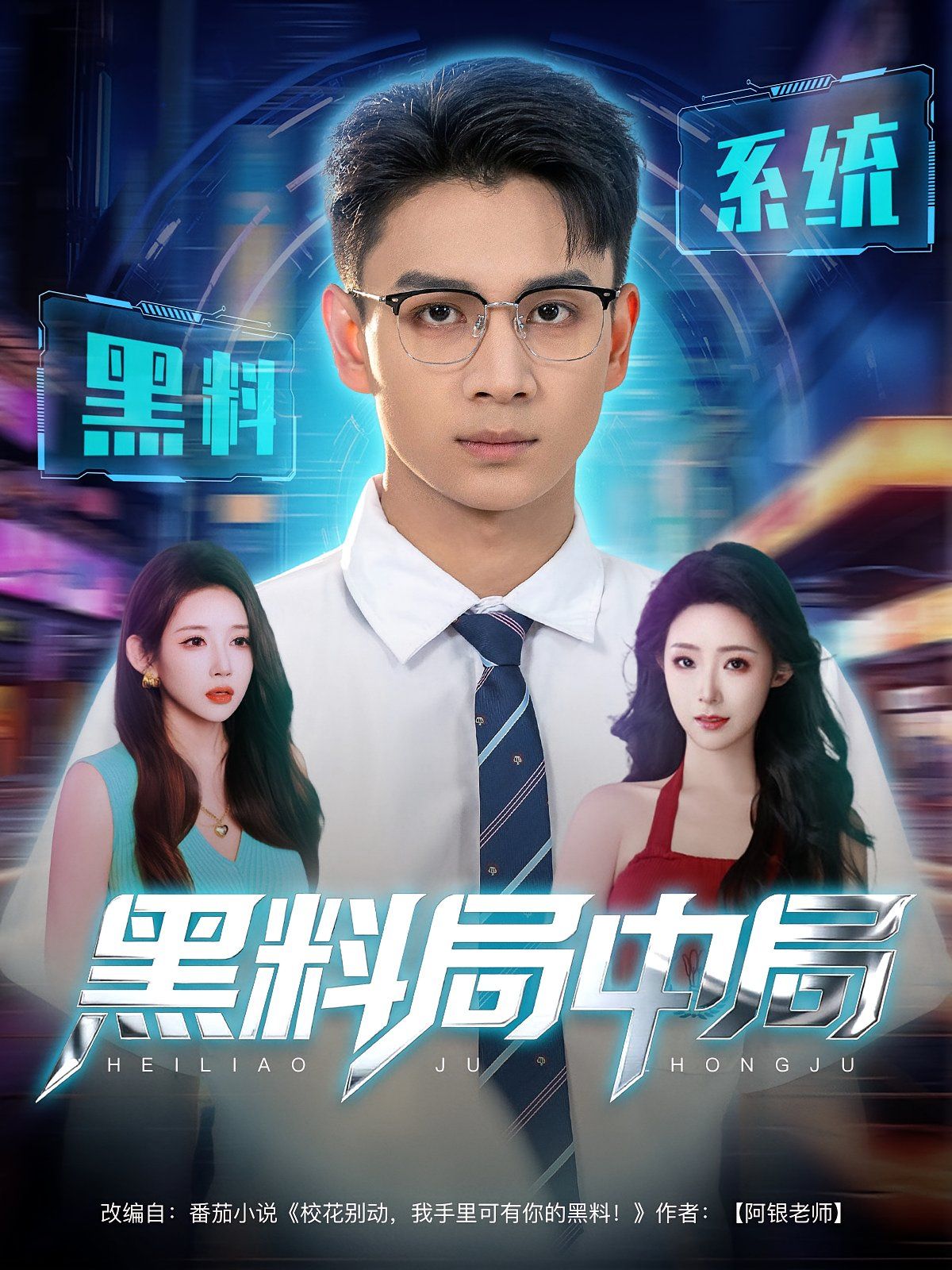 黑料局中局 全集(大结局)