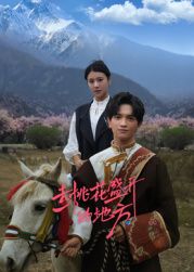 去桃花盛开的地方 第09集