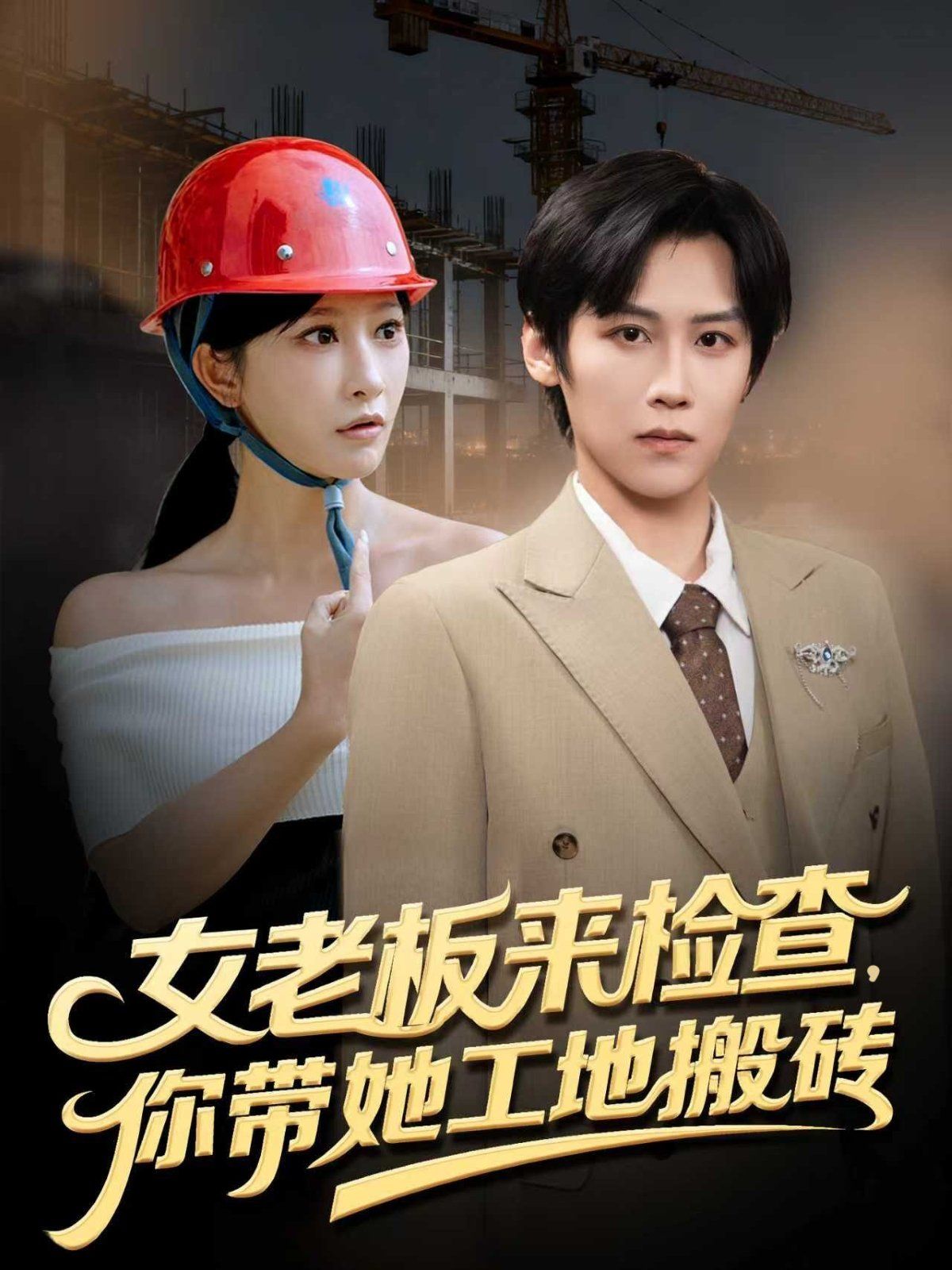 女老板来检查你带她工地搬砖 全集完结(大结局)