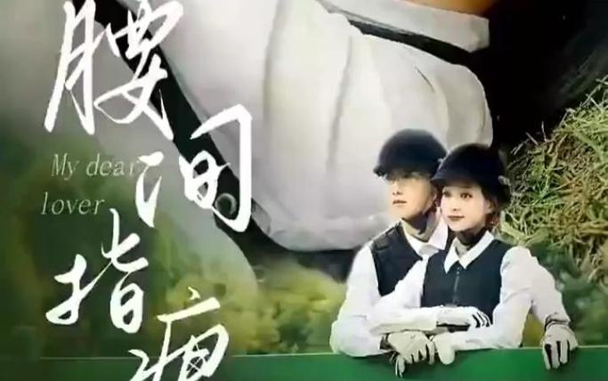 腰间指痕 第21-40集