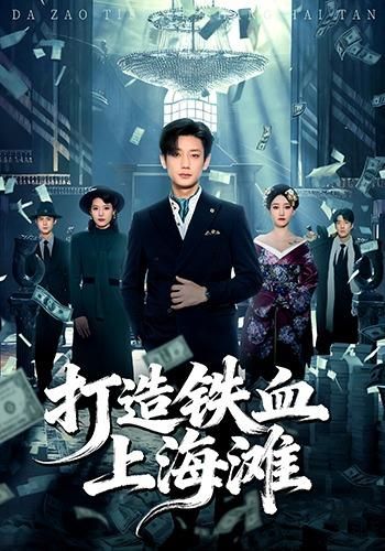 打造铁血上海滩 全集完结(大结局)