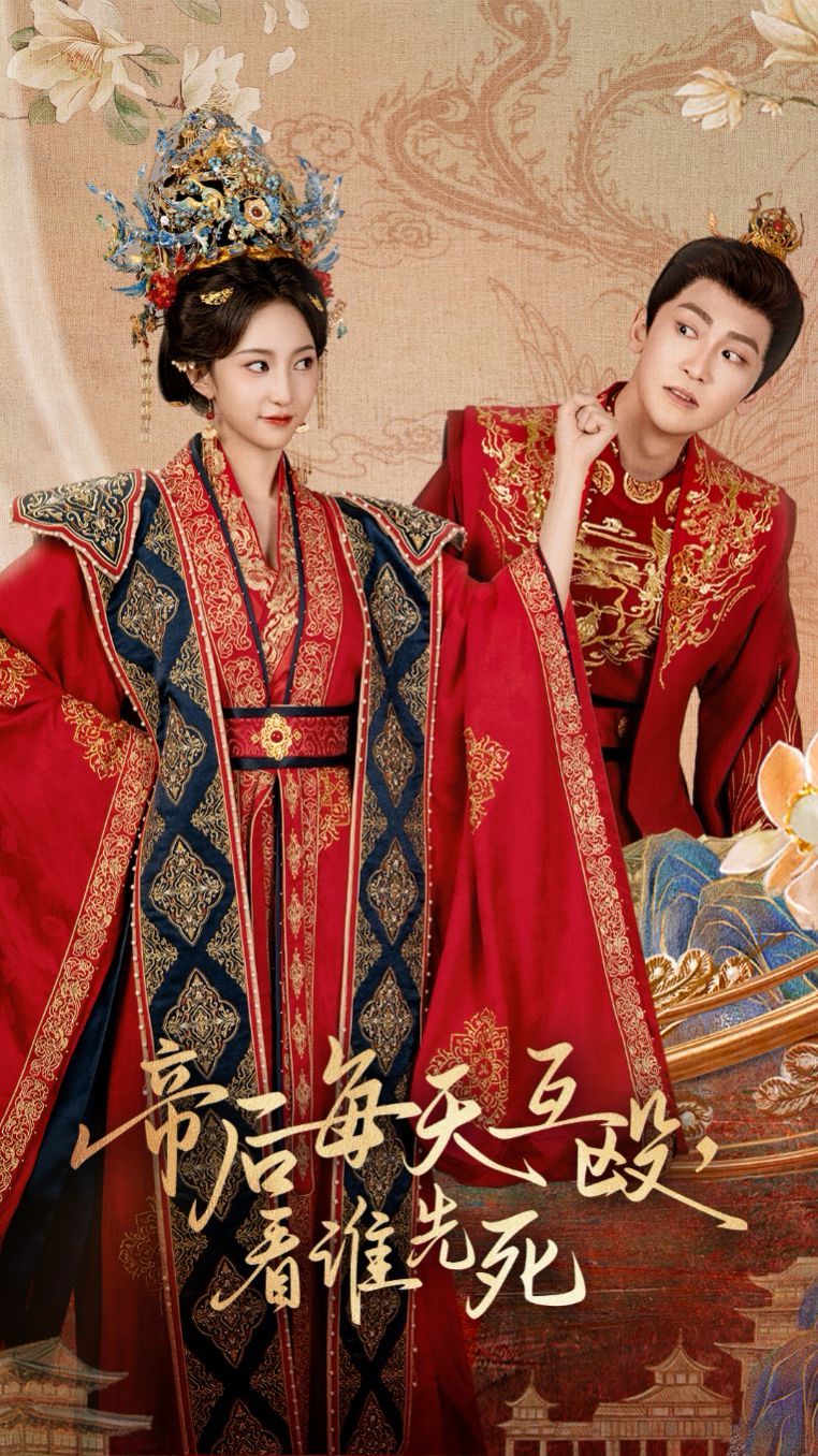 帝后每天互殴看谁先死 全集完结(大结局)