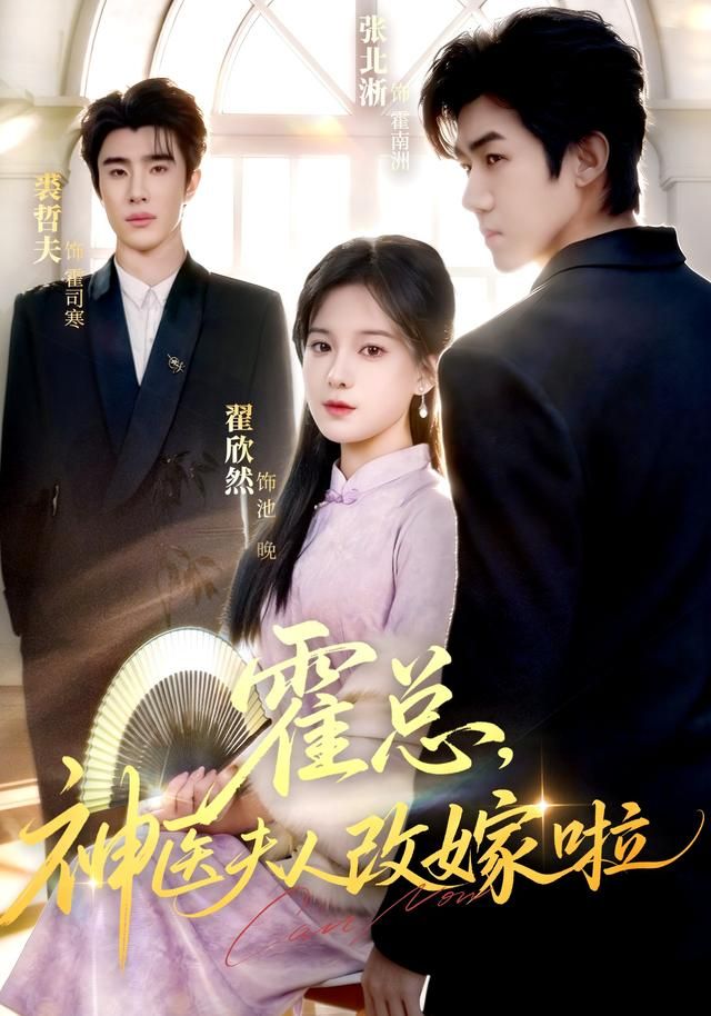 霍总，神医夫人改嫁啦 全集完结(大结局)