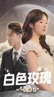 白色玫瑰 第41-60集