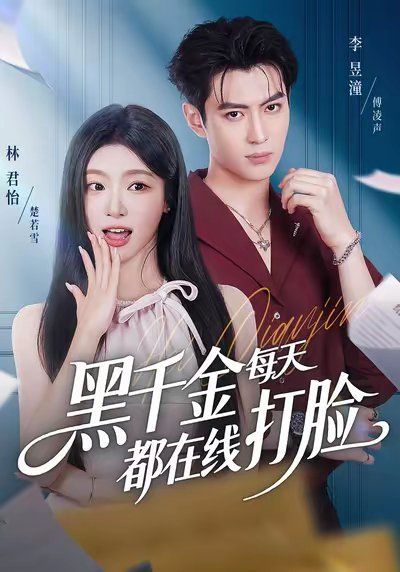 黑千金每天都在线打脸 全集完结(大结局)