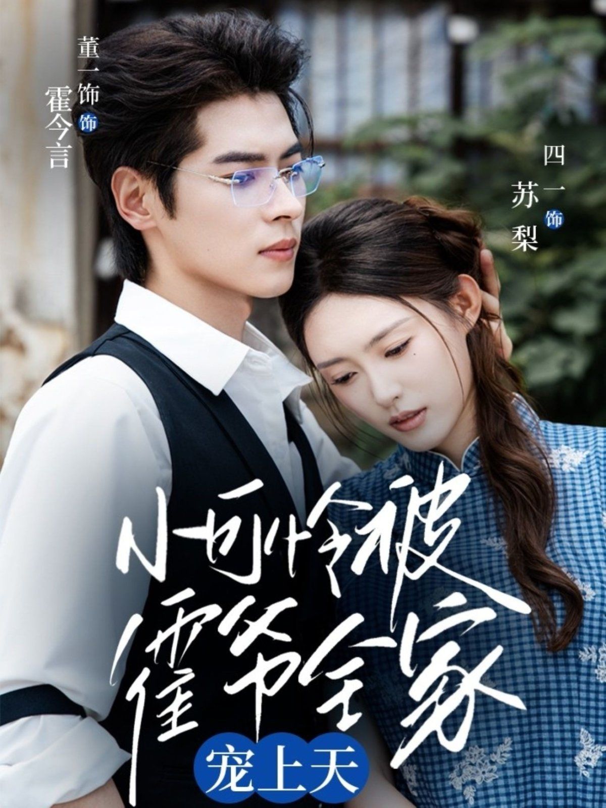 小可怜被霍爷全家宠上天 全集完结(大结局)