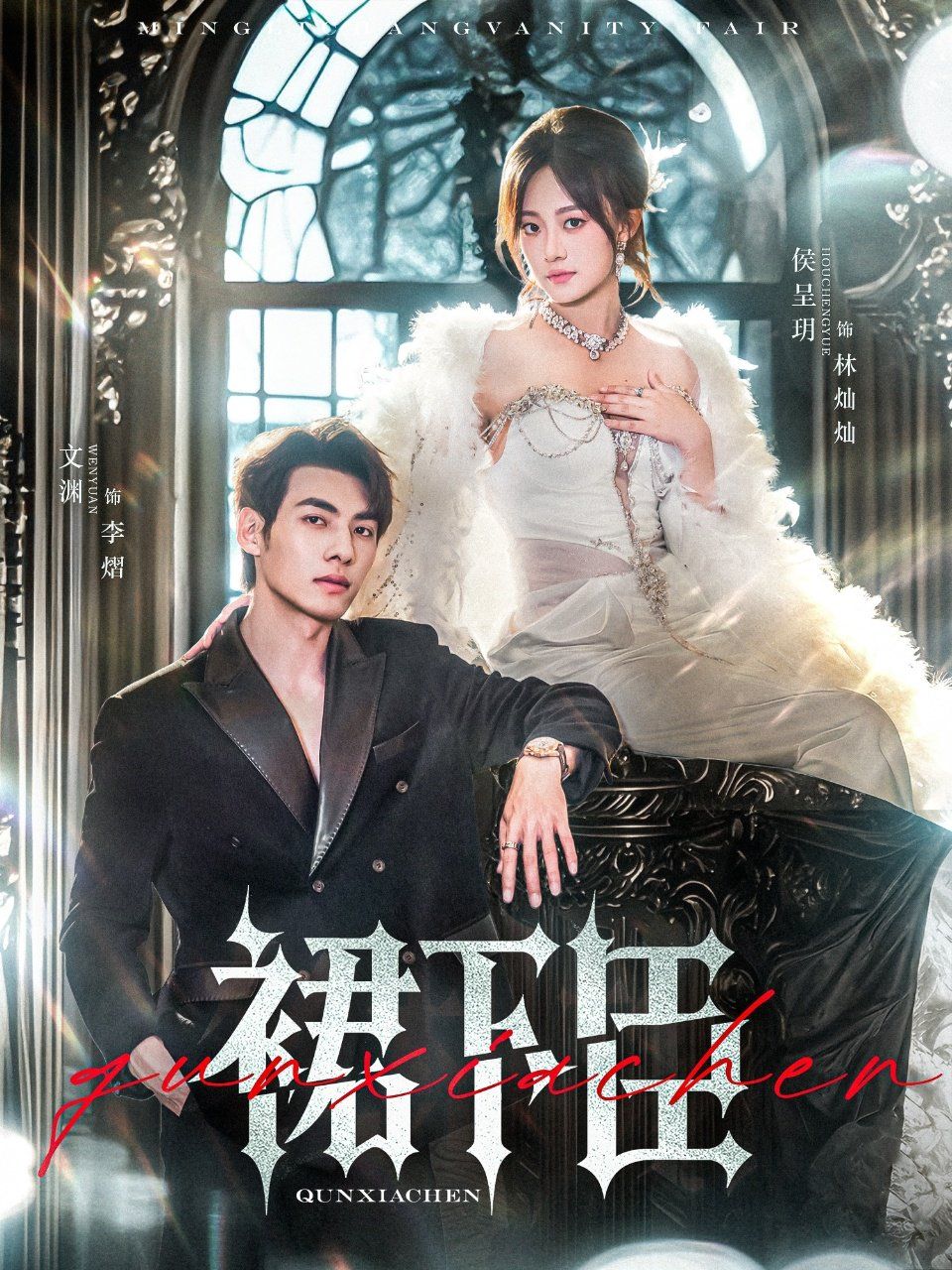 裙下臣 全集(大结局)