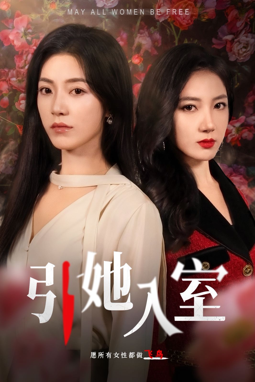 引她入室 第21-40集