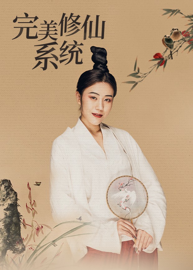 完美修仙系统 第5集