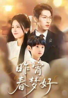 昨宵春梦好 全集完结(大结局)