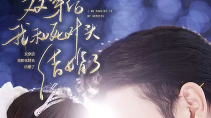 双穿后，我跟死对头结婚了 第1-20集