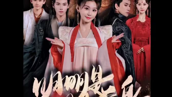 明明明月是前身 第41-60集