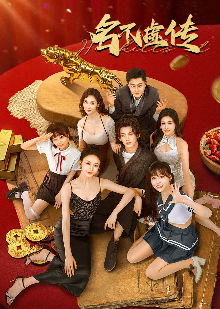 名不虚传 第14集