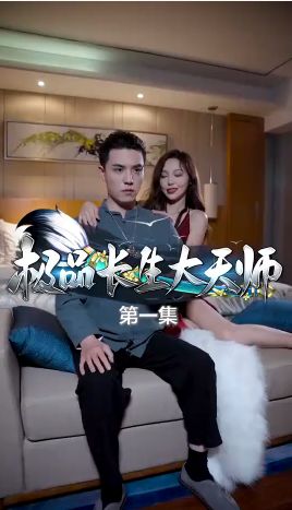 极品长生大天师 第61-93集完结(大结局)