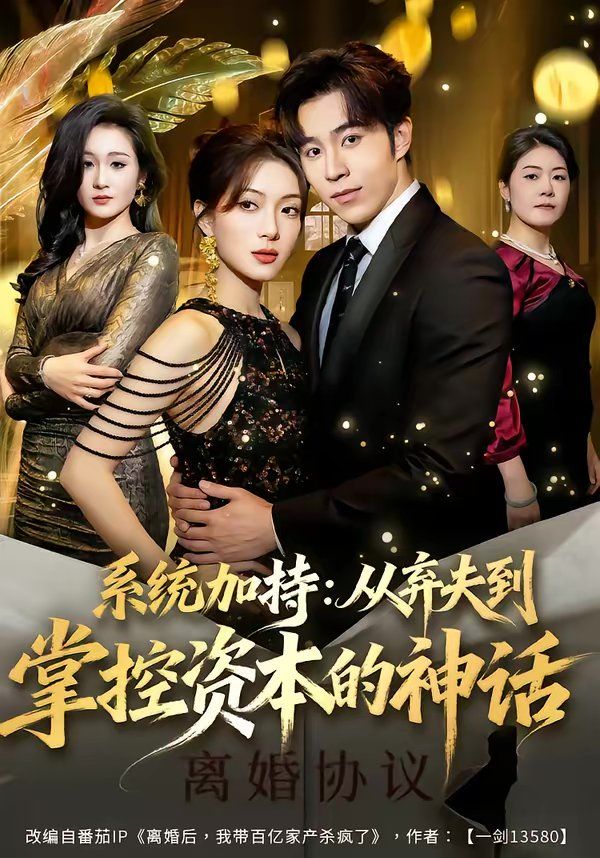 系统加持：从弃夫到掌控资本的神话(全集)