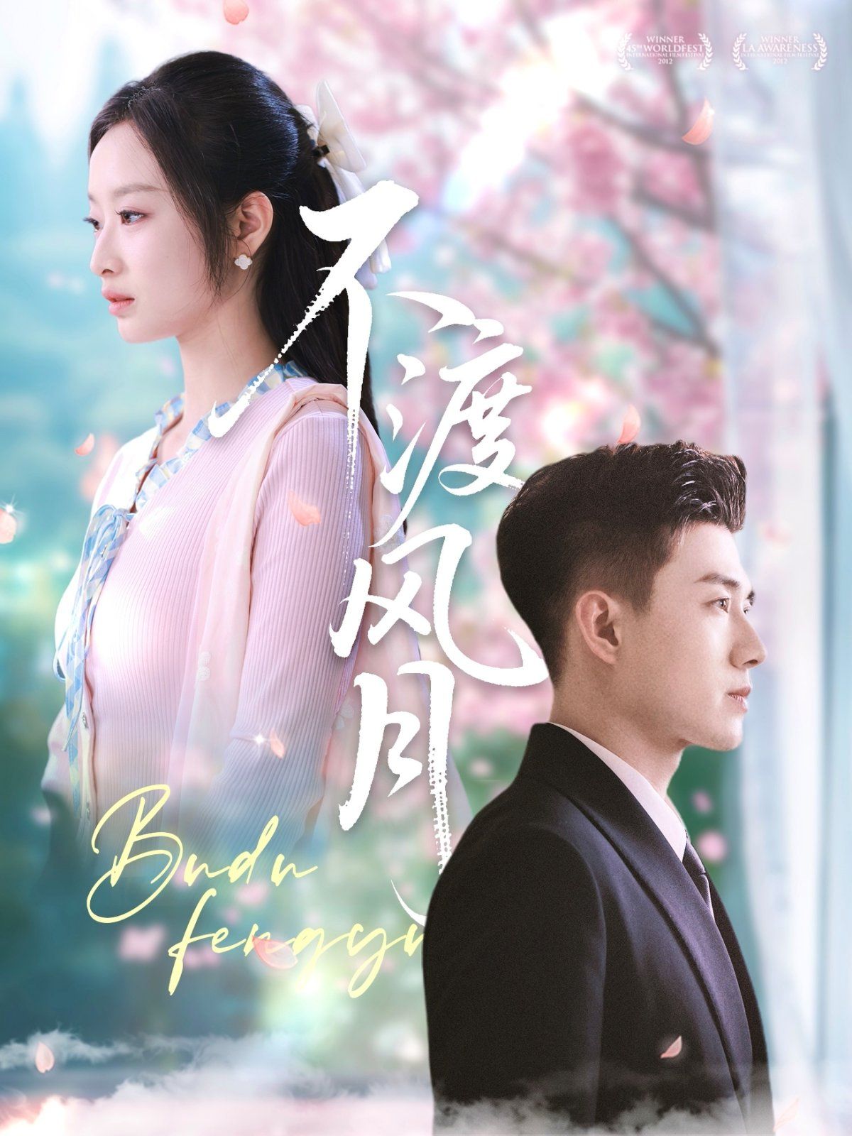 不渡风月 第31-59集完结(大结局)