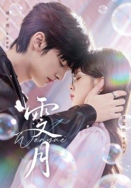 雯月 全集完结(大结局)