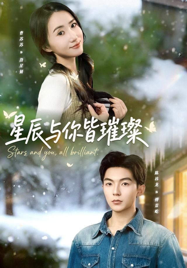 星辰与你皆璀璨 全集完结(大结局)