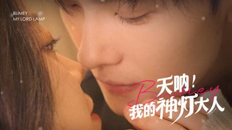 我的神灯大人 第21-40集