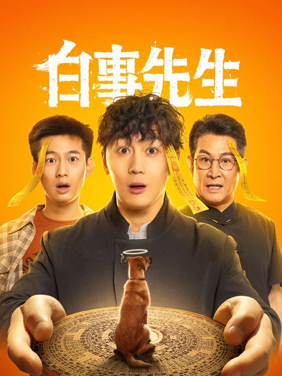 白事先生 第4集