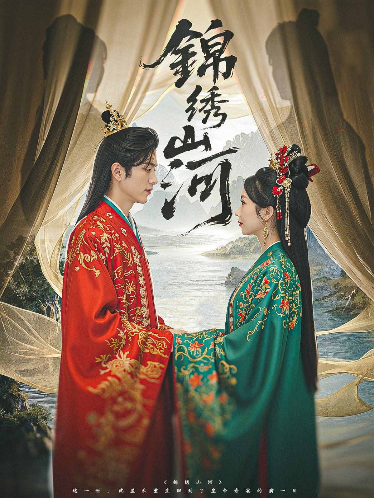 锦绣山河 全集完结(大结局)