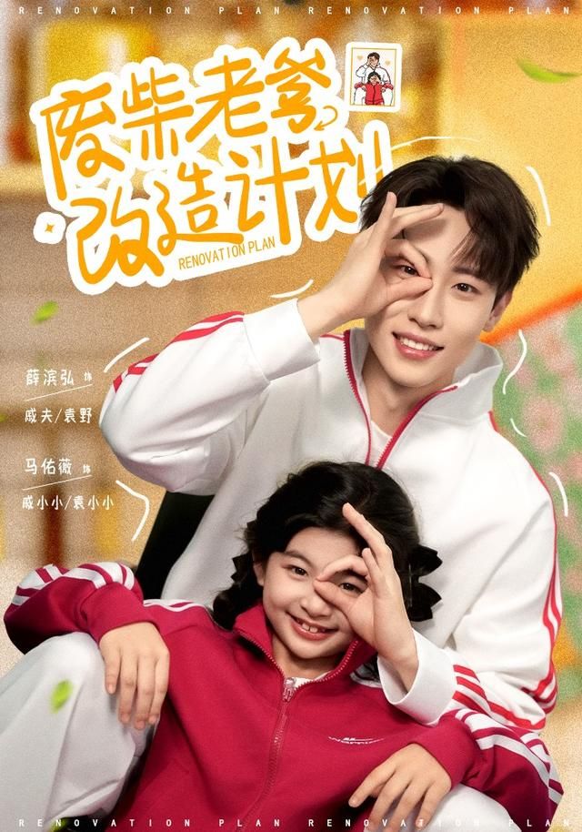 废柴老爹改造计划 全集完结(大结局)