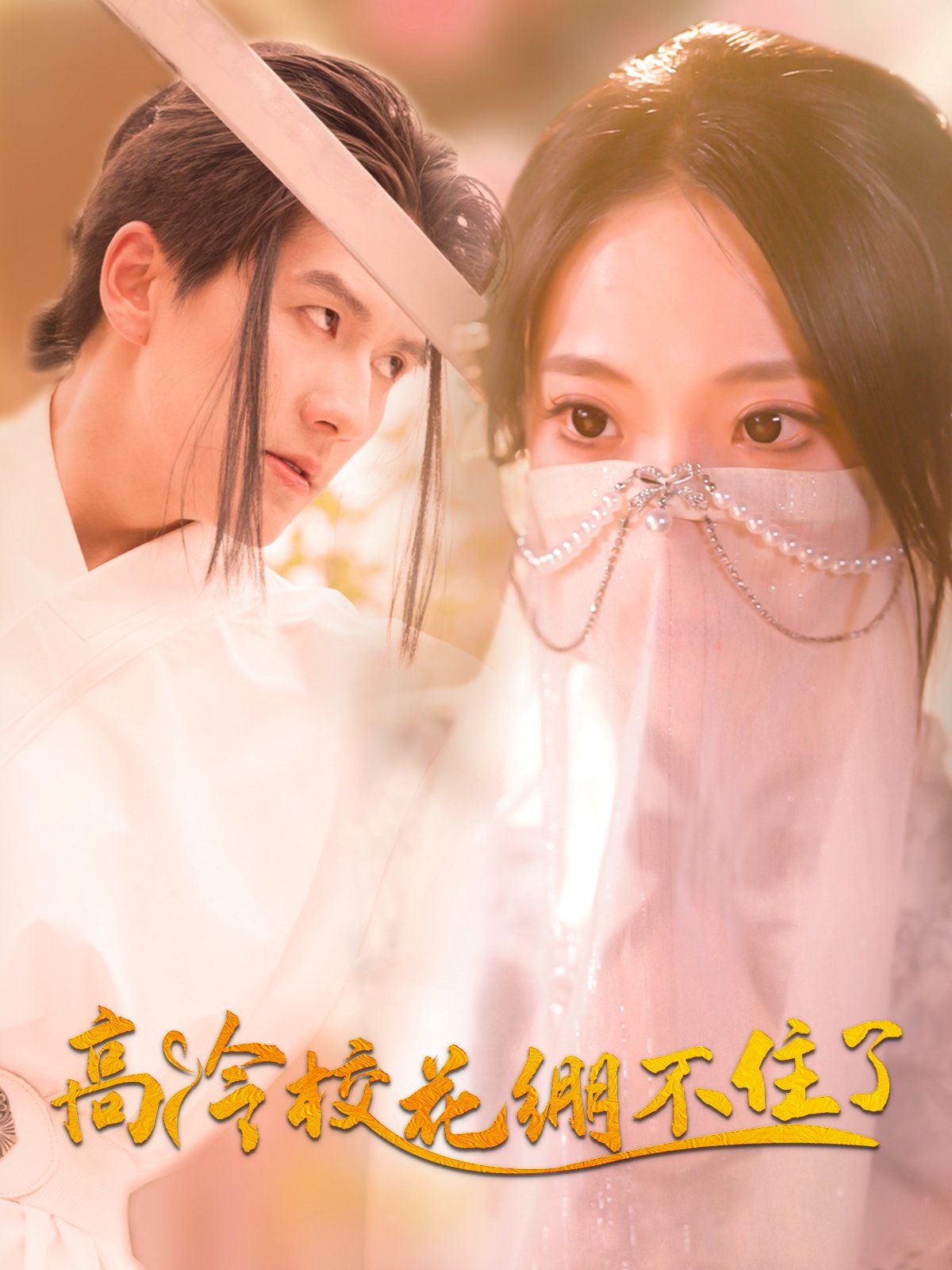 高冷校花绷不住了(全集)