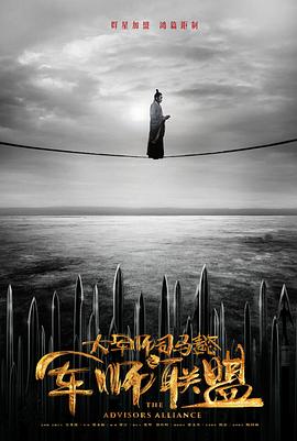 大军师司马懿之军师联盟 第30集