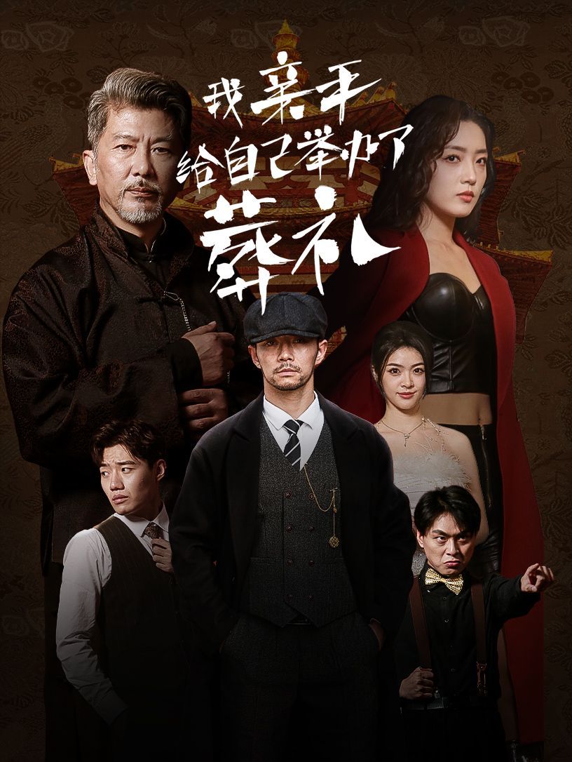 我亲手给自己举办了葬礼 第21-40集