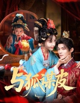 你是黄鼠狼，但我是狐狸精，与狐谋皮 全集完结(大结局)