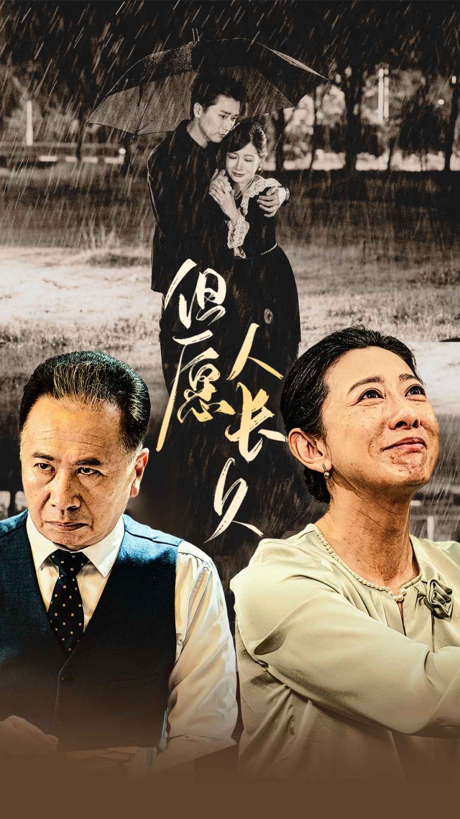 但愿人长久 第1-20集