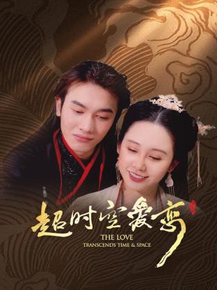 超时空爱恋 第05集