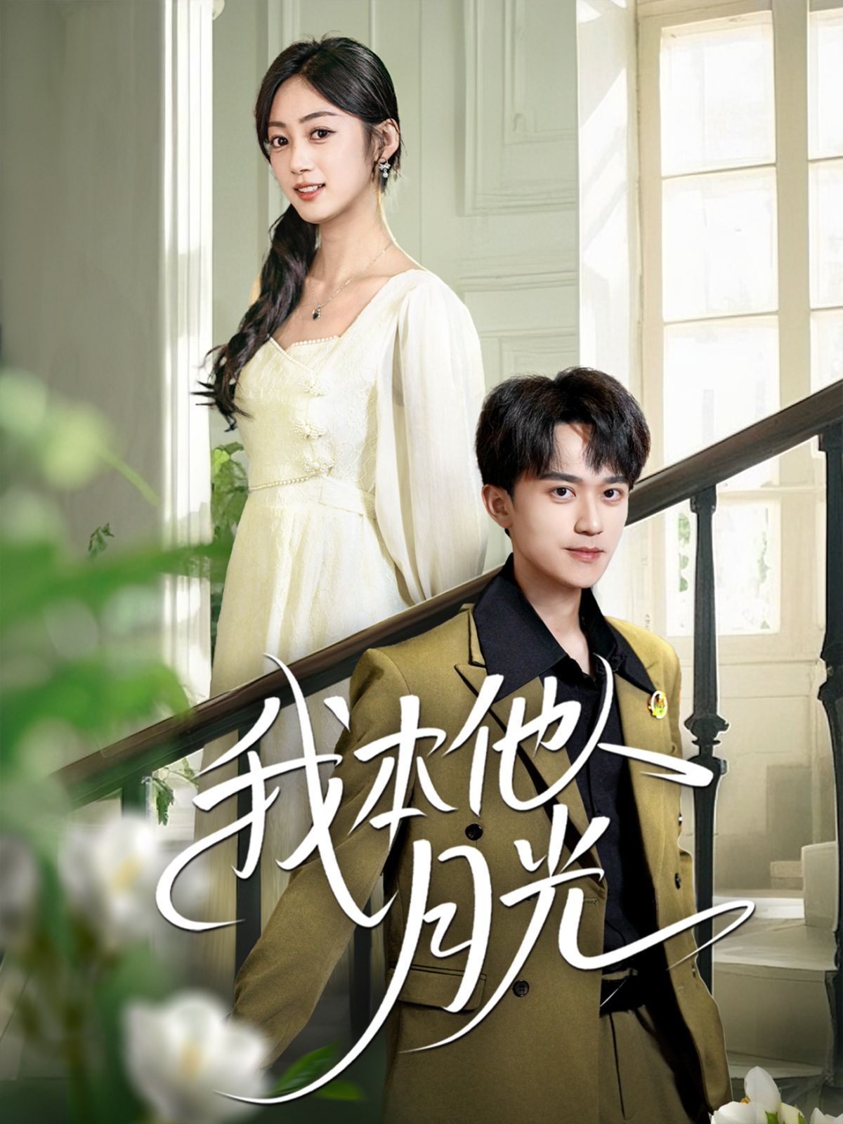 我本他人月光 全集完结(大结局)