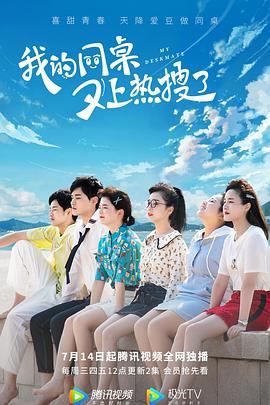 我的同桌又上热搜了 第25集