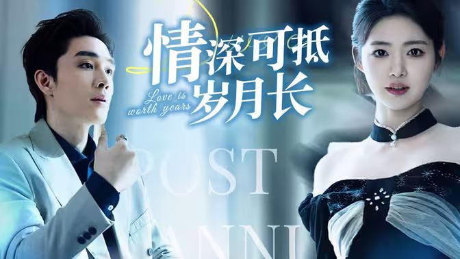 情深可抵岁月长 第1-20集