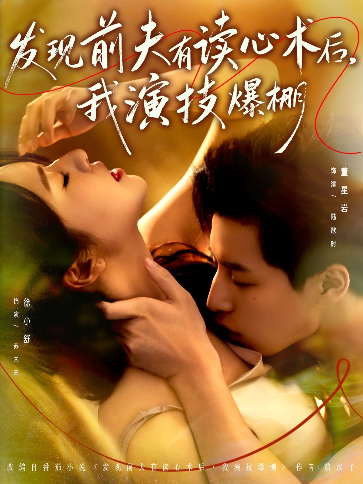 发现前夫有读心术后，我演技爆棚 全集完结(大结局)