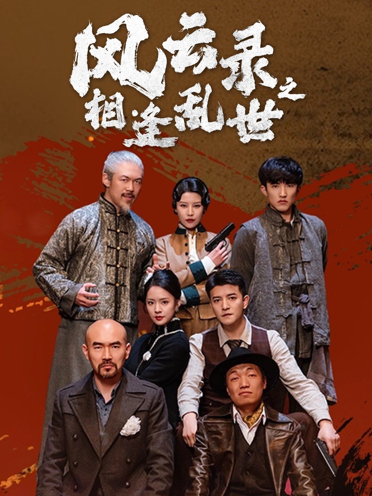 风云录之相逢乱世 第1-20集