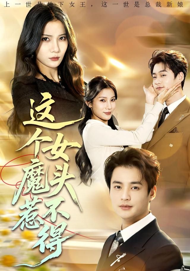 这个女魔头惹不得 全集完结(大结局)