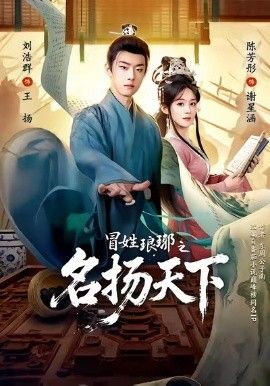 冒姓琅琊之名扬天下 全集完结(大结局)