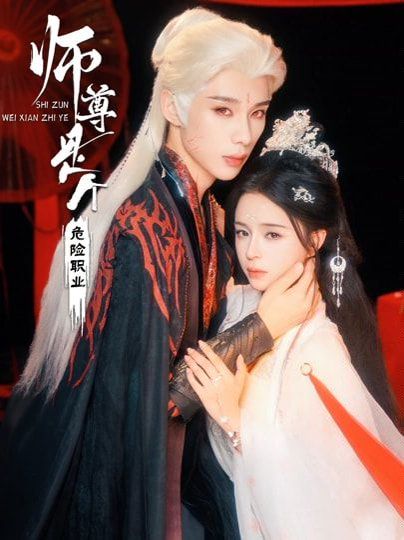 师尊是个危险职业 全集完结(大结局)