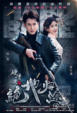 硬骨头之绝地归途 第31集