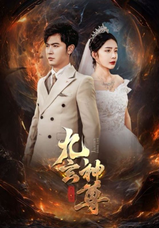 九玄神尊 第61-87集完结(大结局)